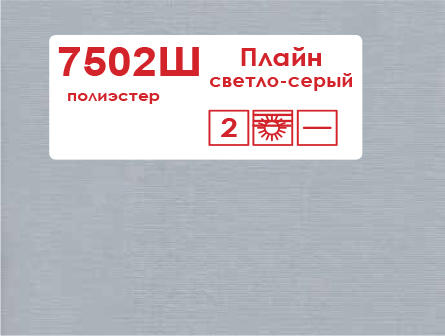 Рулонные шторы Uni 2 7502Ш Плайн светло-серый