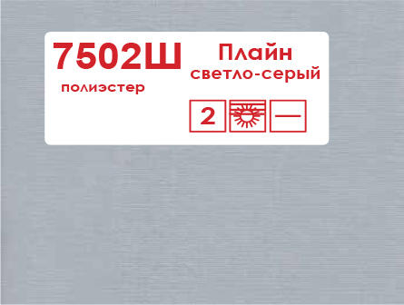 Рулонные шторы с дистанционным управлением 7502Ш Плайн светло-серый