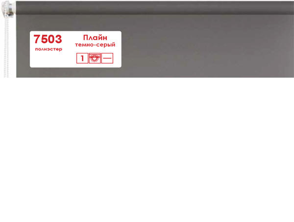 Рулонные шторы с дистанционным управлением 7503 Плайн темно-серый