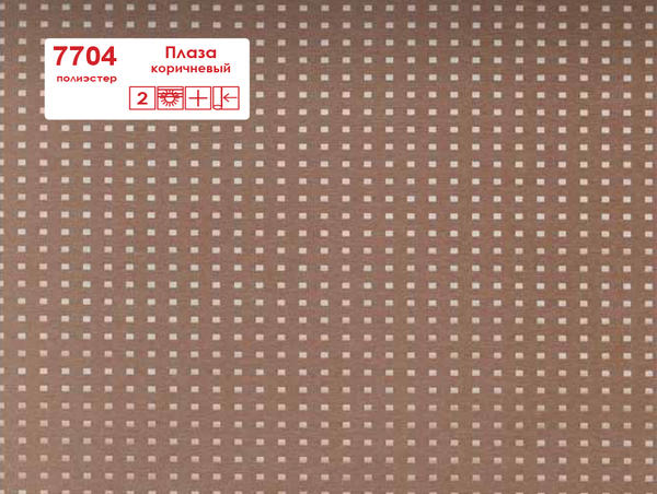 Рулонные шторы Uni 1 7704 Плаза коричневый