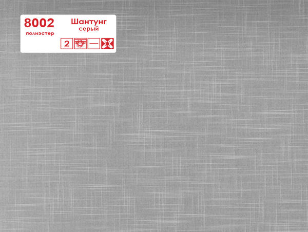 Рулонные шторы кассетные 8002 Шантунг серый