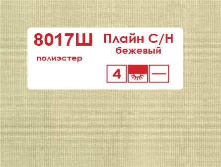 Рулонные шторы с дистанционным управлением 8017Ш Плайн С/Н бежевый