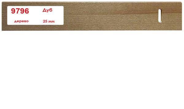 Горизонтальные деревянные жалюзи 25 мм Дуб 9796