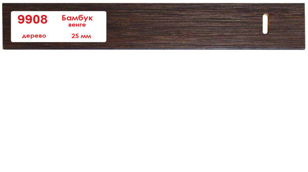 Горизонтальные деревянные жалюзи 25 мм Бамбук венге 9908