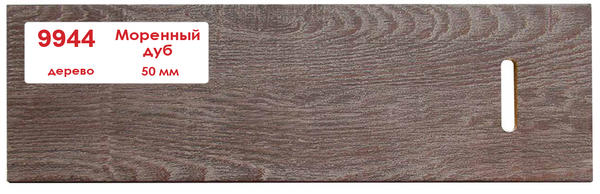 Горизонтальные деревянные жалюзи 50 мм Морёный дуб 9944
