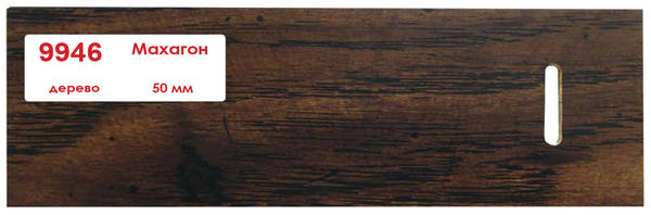 Горизонтальные деревянные жалюзи 50 мм Махагон 9946 лесенка нить