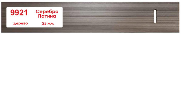 Горизонтальные деревянные жалюзи 25 мм Серебро патина 9921